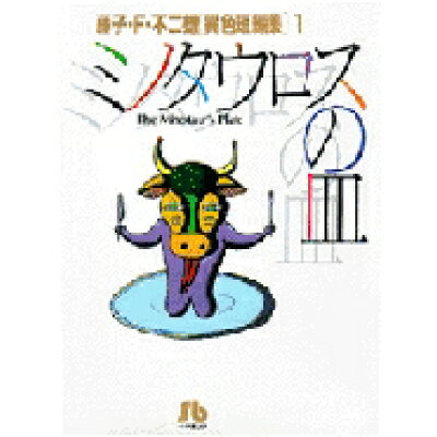 楽天市場 小学館 藤子 f 不二雄 異色短編集 1 小学館 藤子 f 不二雄 価格比較 商品価格ナビ 楽天市場 小学館 藤子 f 不二雄 異色短編集 1 小学館 藤子 f 不二雄 価格比較 商品価格ナビ